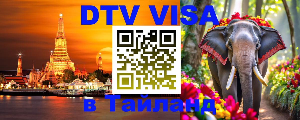 DTV Visa Thailand — прайс и условия, виза без дополнительных документов - Химки 