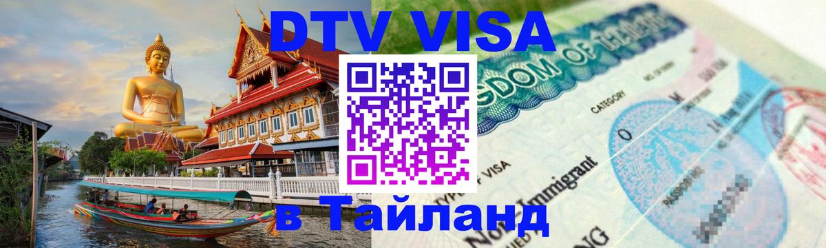 Долгосрочная виза DTV в Тайланд 