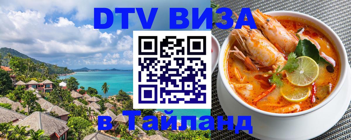 Долгосрочная виза DTV в Тайланд Химки 